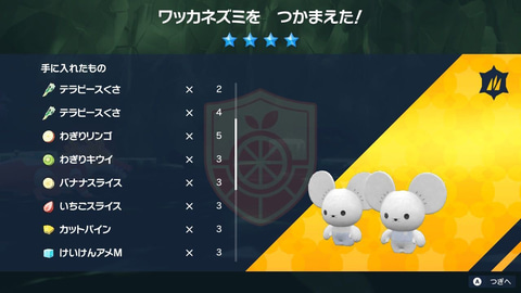 ポケモンSV」、ワッカネズミレイドの報酬は何が貰えるのか検証してみた