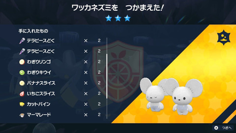 ポケモンSV」、ワッカネズミレイドの報酬は何が貰えるのか検証してみた