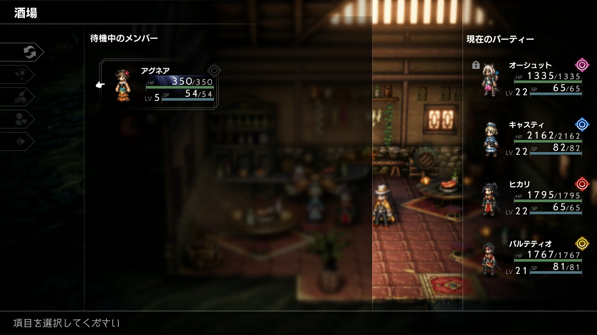 一度に組めるパーティメンバーは4人。交代したい場合は、どの町にもある酒場で行なう