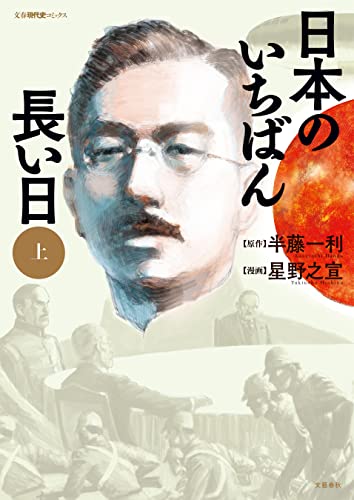 日本のいちばん長い日（上） (文春e-book) Kindle版