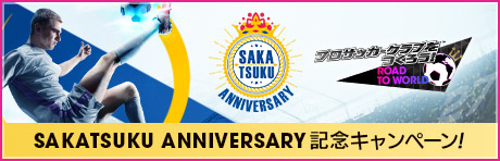 「SAKATSUKU Anniversary」記念キャンペーン
