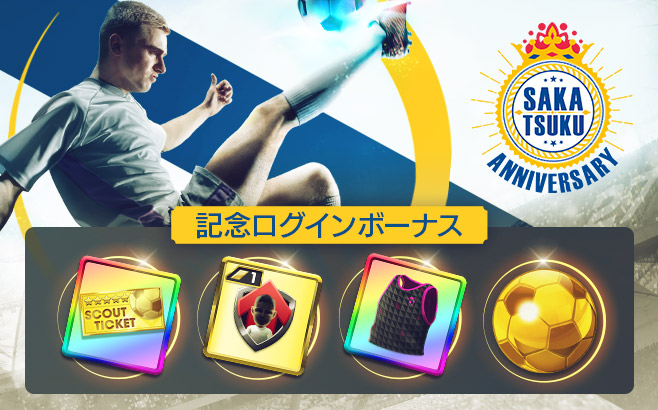 「SAKATSUKU Anniversary 記念ログインボーナス」