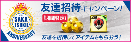 「SAKATSUKU Anniversary 友達招待キャンペーン」