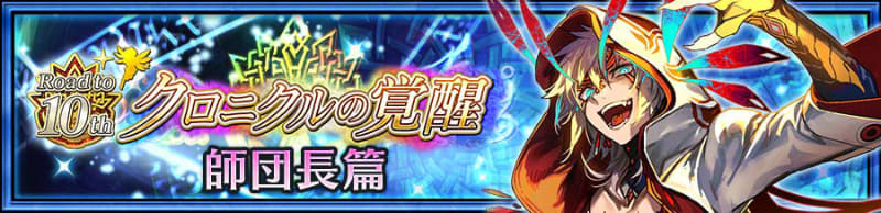 「クロニクルの覚醒 師団長篇」
