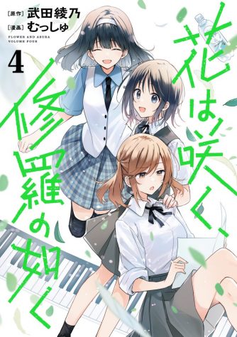 「花は咲く、修羅の如く」（原作：武田綾乃氏 漫画：むっしゅ氏）（画像はコミックス第4巻）