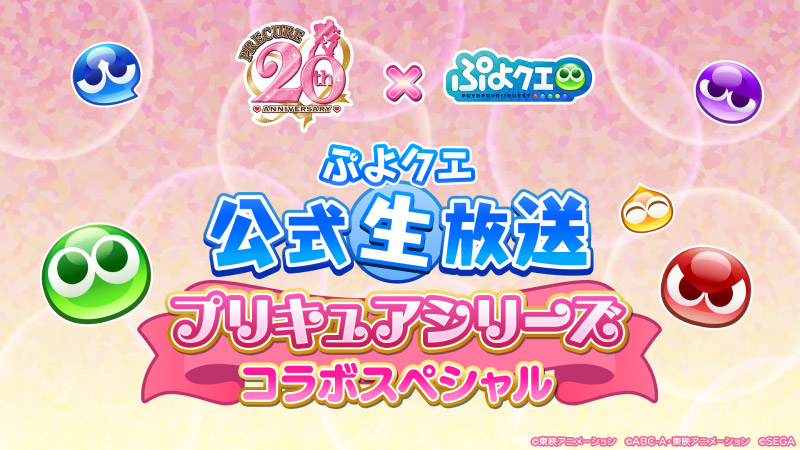ぷよクエ公式生放送「プリキュアシリーズコラボスペシャル」