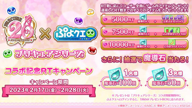 コラボ開催決定記念RTキャンペーン