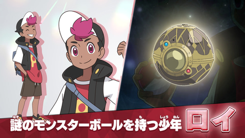 TVアニメ「ポケットモンスター」にて謎のモンスターボールを持つ少年