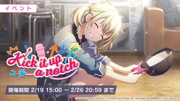 イベント「Kick it up a notch」