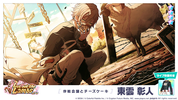 ★4「[作戦会議とチーズケーキ] 東雲彰人」