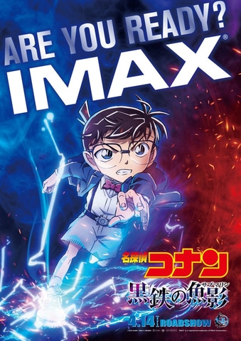 劇場版「名探偵コナン 黒鉄の魚影（サブマリン）」、IMAX・MX4D