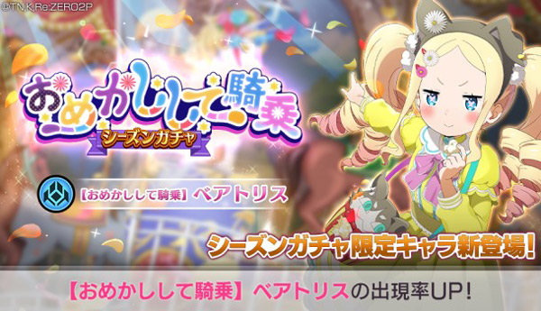 シーズンガチャ【おめかしして騎乗】