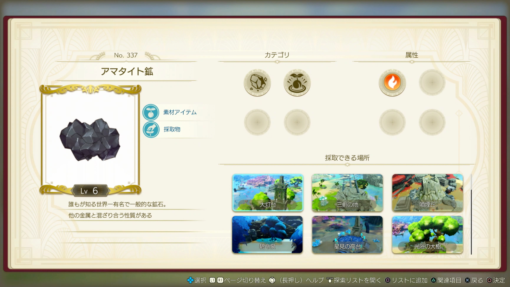 各種素材は、図鑑にはランドマークの写真入りで掲載される。図鑑のページからランドマークを選ぶとエリアマップに切り替わり即座に移動できるのだが、そこから素材を探すのに一苦労することも。