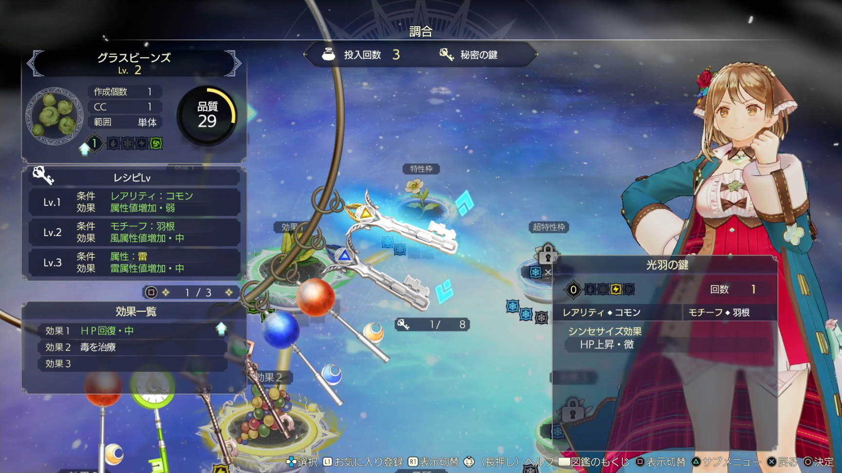鍵を使用する際、レアリティやモチーフ、シンセサイズ効果がマッチするほどに、品質上昇やCC低下、さらには追加効果が得られるなどアイテムを強力にできる。こうなると、やはり是が非でもすべての鍵を集めて調合を行ないたくなるというもの。今作でのやり込みは、これまで以上に茨の道かもしれない……。