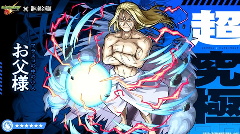 フラスコの中の小人”が超究極に登場！ 「モンスト」×「鋼の錬金術師