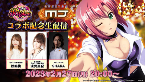 スーパーリオエース」と「MJ」がコラボ開始！ - GAME Watch