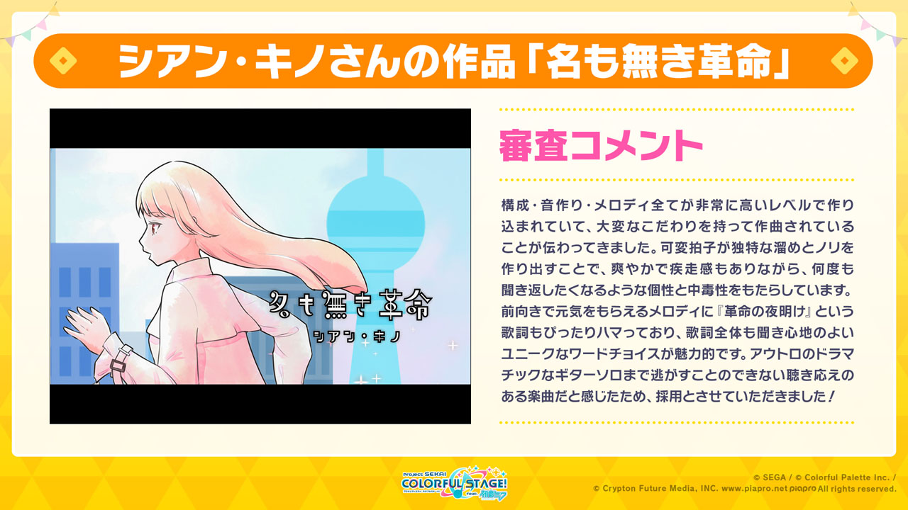 シアン・キノさんのコメント「採用につきまして文面で表現しきれないほど喜ばしく、採用のご連絡を拝見してから外で雪降る寒い部屋の中を小一時間無意味にウロウロしていました。自分の信じてきたロックを純粋に鳴らせました。引っ掛かりのあるリズムを持った曲ですがこれが僕のロックです。是非ともたくさん遊んでくださいね！」