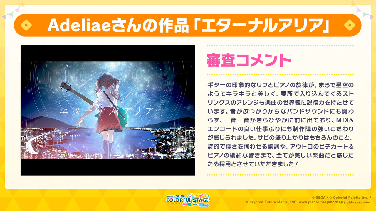 Adeliaeさんのコメント「この度は、『エターナルアリア』を採用いただきありがとうございます。本作は、同じ夢を目指していた仲間との別れを惜しみながらもその存在の大きさや出会いに感謝し、それでも1人でも進み続けていくという決心を歌った曲です。沢山プレイしていただけると嬉しいです。これからも人の心に響く音楽を作っていきますので、どうぞよろしくお願いします！」