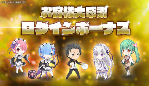 Re:ゼロから始める異世界生活 Lost in Memories」が5月12日でサービス