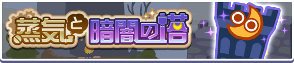 高難易度クエスト「蒸気と暗闇の塔」