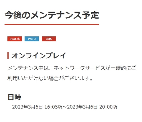任天堂、オンラインプレイに関するメンテナンスを本日3月6日16時5分