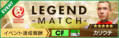 「レジェンドマッチ」