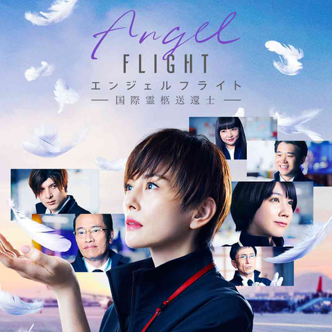 米倉涼子さん主演のドラマ「エンジェルフライト」がAmazonにて3月17日
