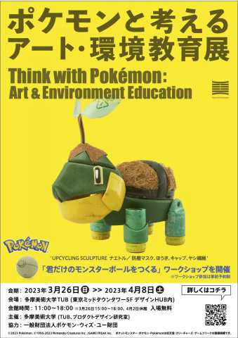多摩美術大学が「ポケモンと考える アート・環境教育展」を3月26日より