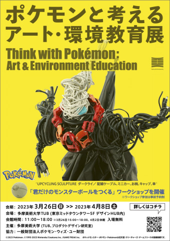 多摩美術大学が「ポケモンと考える アート・環境教育展」を3月26日より