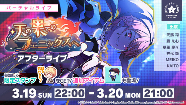 「天の果てのフェニックスへ アフターライブ」