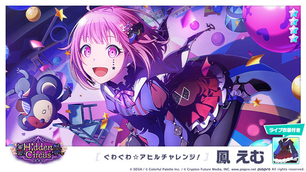 ★4「[ぐわぐわ☆アヒルチャレンジ！] 鳳えむ」