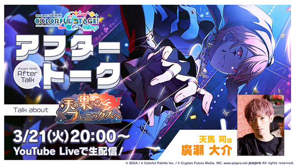 「プロセカアフタートーク 天の果てのフェニックスへ編」