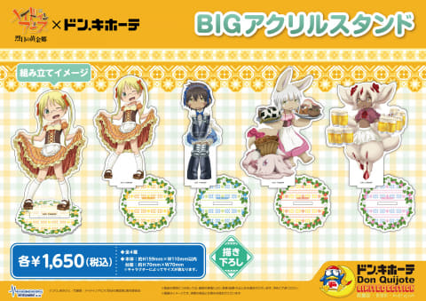 メイドインアビス 烈日の黄金郷」×「ドン・キホーテ」コラボが3月25日