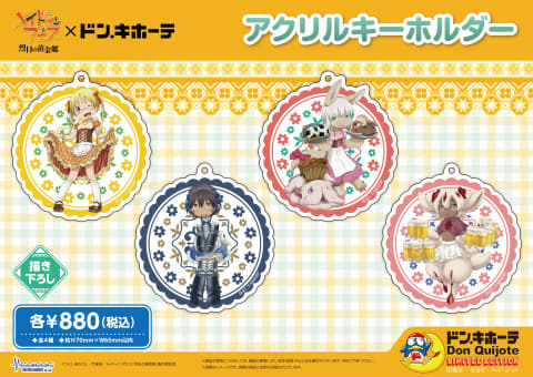 メイドインアビス 烈日の黄金郷」×「ドン・キホーテ」コラボが3月25日