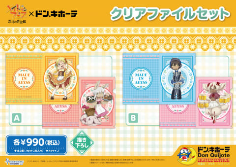 メイドインアビス 烈日の黄金郷」×「ドン・キホーテ」コラボが3月25日
