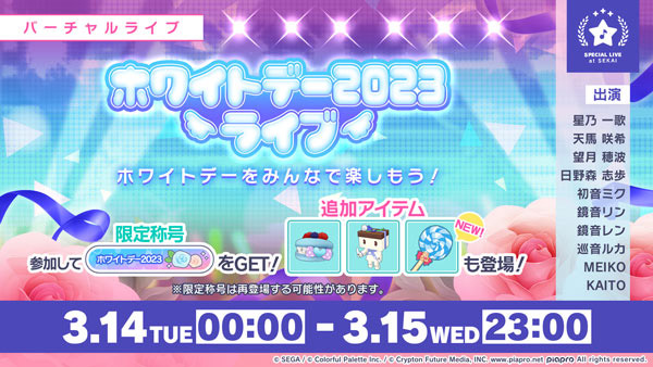 「ホワイトデー2023ライブ」