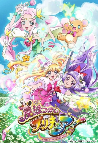 特集】「魔法つかいプリキュア！」続編が2024年度放送決定！1作目を