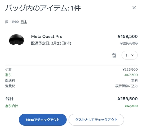VR「Meta Quest Pro」、本日3月15日より約16万円の新価格に！ Amazon