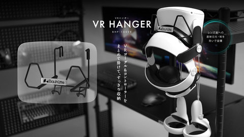 VRヘッドマウントのレンズ面を下向きに掛けて収納できる「VR