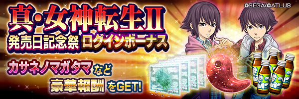 各種アイテムをGET！「真・女神転生II発売日記念祭ログインボーナス」