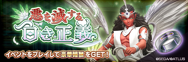 ランキングイベント「悪を滅する白き正義」