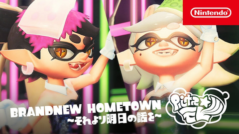 スプラトゥーン3」、シオカラーズの2人が歌うPVが公開 - GAME Watch