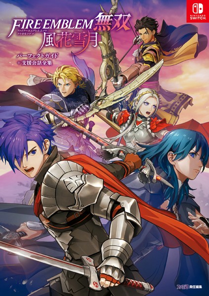 「ファイアーエムブレム無双 風花雪月 パーフェクトガイド＋支援会話全集」DMMブックスで購入	https://al.dmm.com/?lurl=https%3A%2F%2Fbook.dmm.com%2Fproduct%2F4212073%2Fb612akdde00906%2F&af_id=impress-001&ch=link_tool&ch_id=link