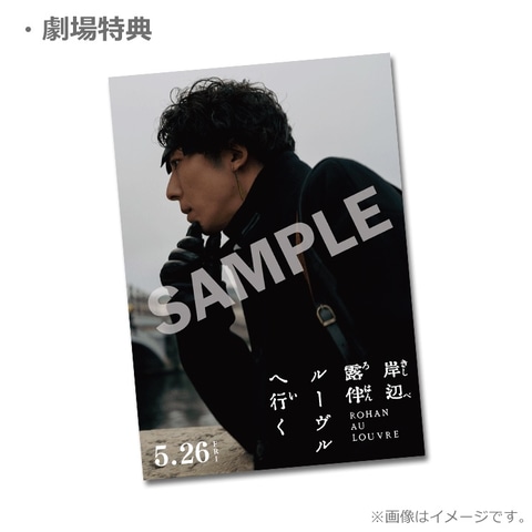 岸辺露伴ルーヴルへ行く 非売品 高橋一生 店頭 販促 ボスター