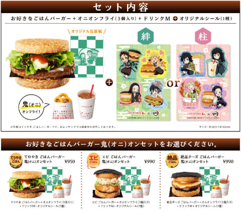 鬼滅の刃」×ロッテリア第2弾「ごはんバーガー 鬼オンセット」が4月7日