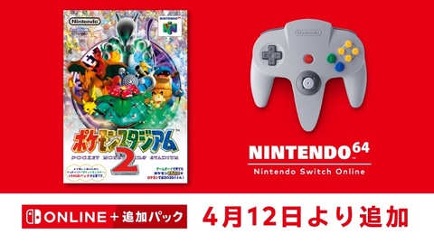 ポケモンスタジアム2」が「NINTENDO 64 Nintendo Switch Online」に4月12より追加！ - GAME Watch