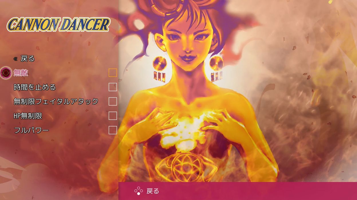 「無敵」など全5種類の「チート」機能も搭載。かつてゲーセンで惨敗を喫したプレーヤーも、これさえあれば怖いものナシだ