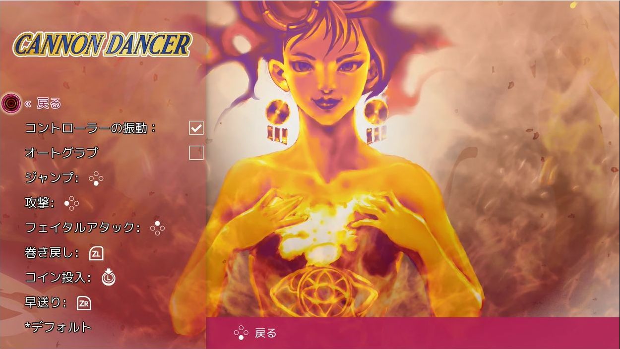 「コントロール設定」メニューで「オートグラブ」を設定しておくのがオススメ