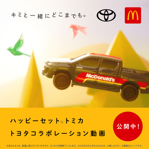 ハッピーセット「トミカ」4月14日より発売。働く車や人気の車種が
