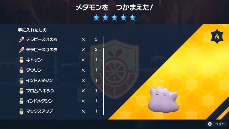 テラピースなどは通常のテラレイドバトルと変わらない量だが、ステータスアップアイテムなども獲得できる